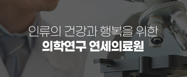 연세의료원뉴스레터
