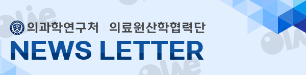 연세의료원뉴스레터